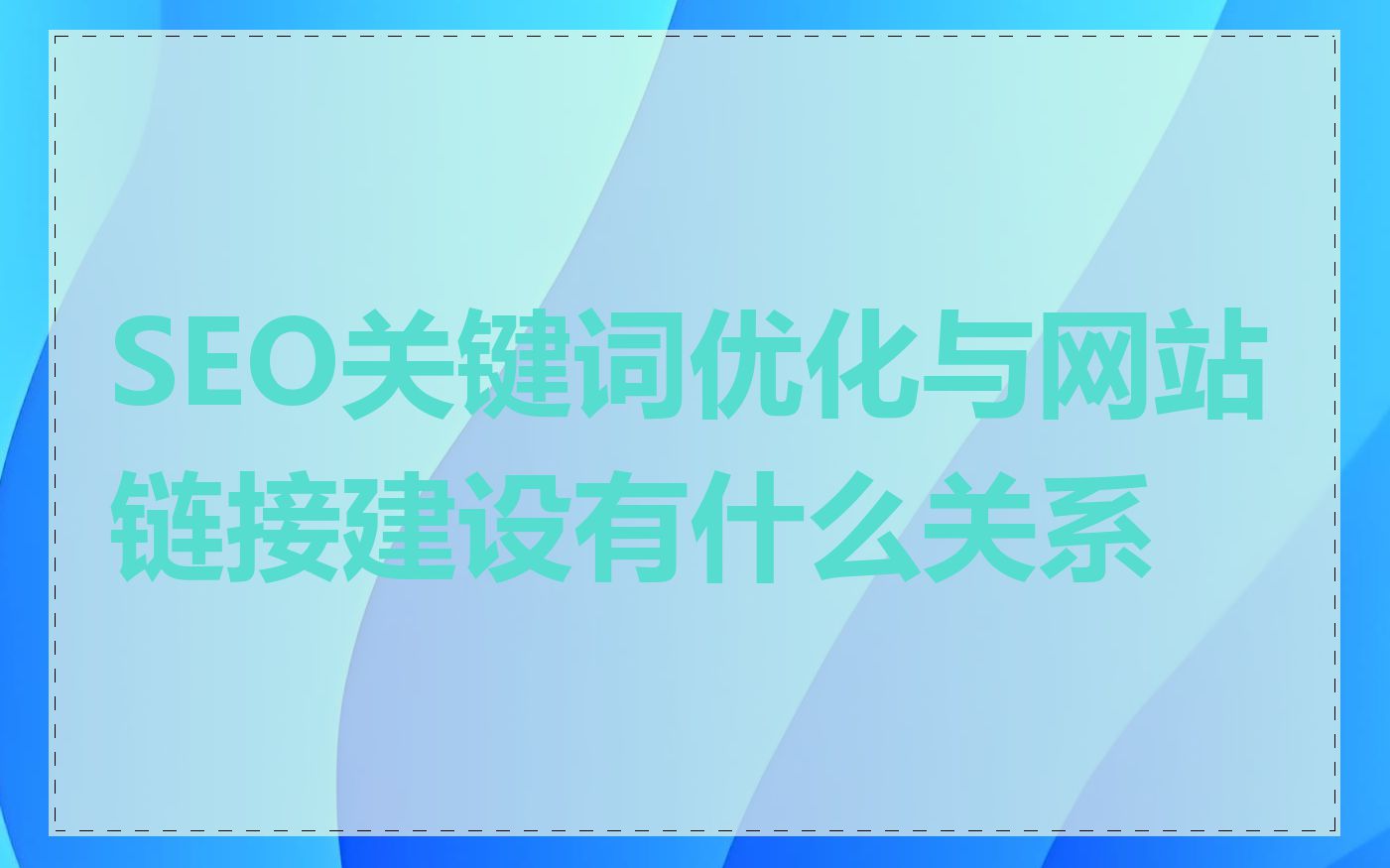 SEO关键词优化与网站链接建设有什么关系