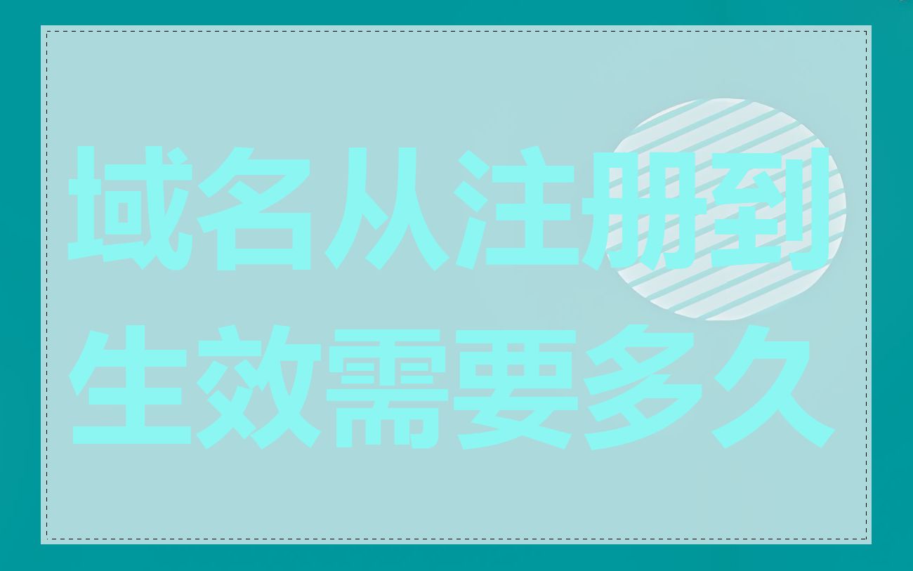 域名从注册到生效需要多久