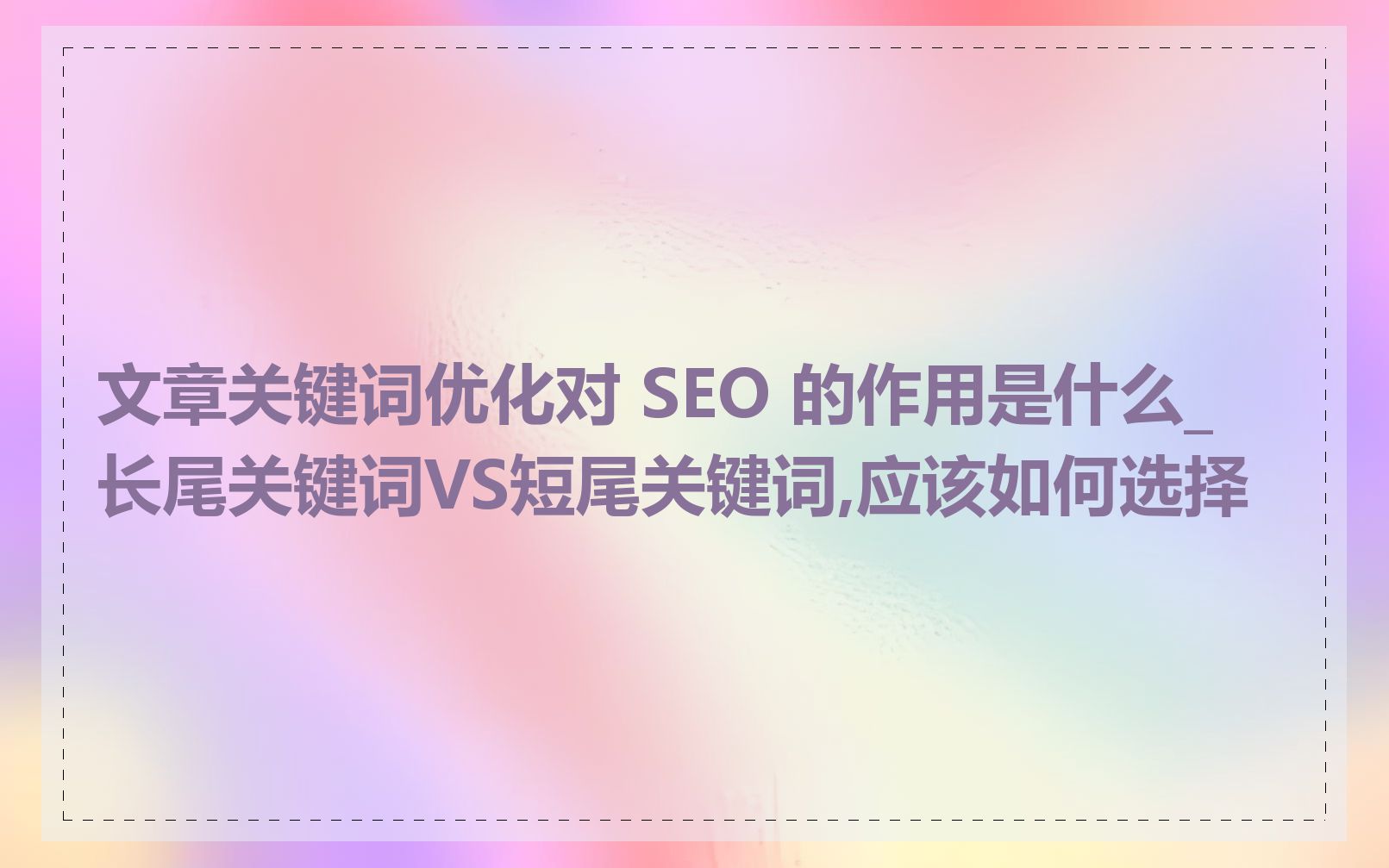 seo代写文章的特点是什么_seo代写文章的关键词是如何选择的