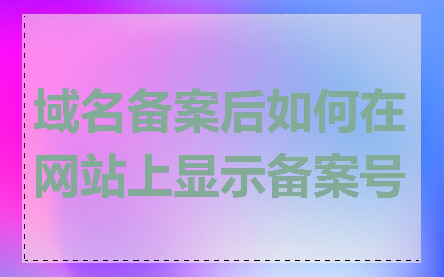 域名备案后如何在网站上显示备案号