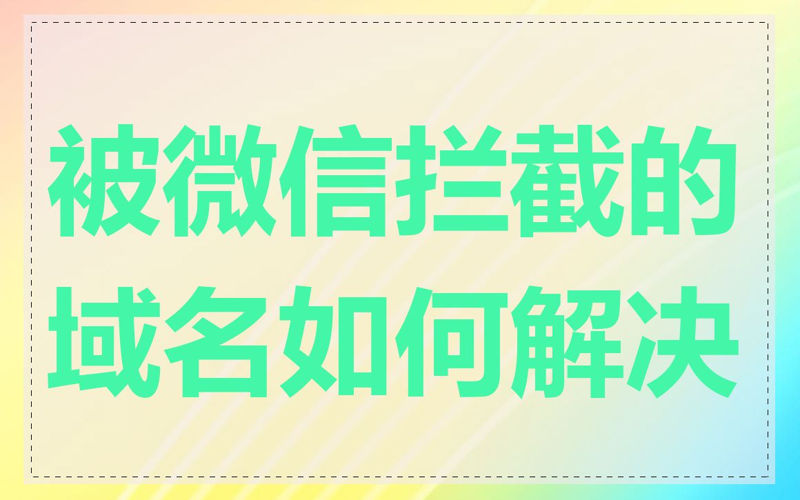 被微信拦截的域名如何解决