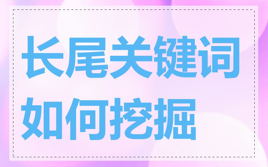 长尾关键词如何挖掘