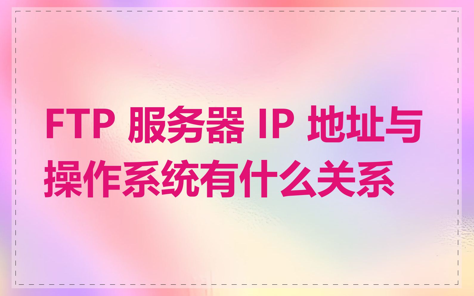 FTP 服务器 IP 地址与操作系统有什么关系