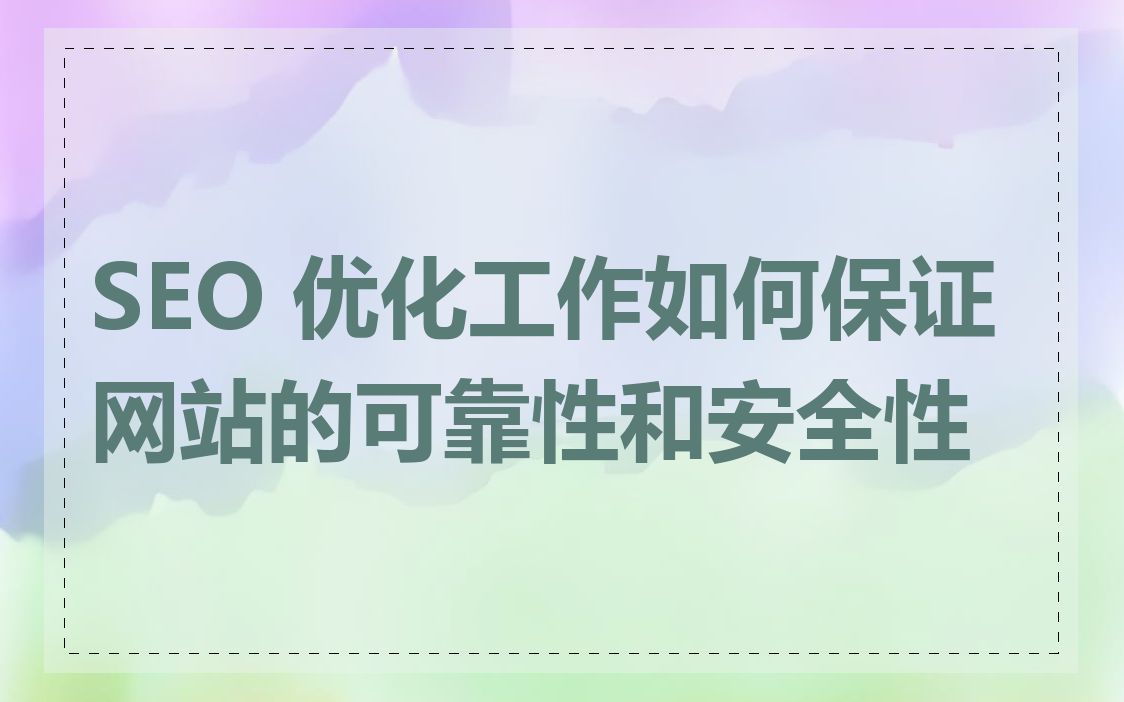 SEO 优化工作如何保证网站的可靠性和安全性