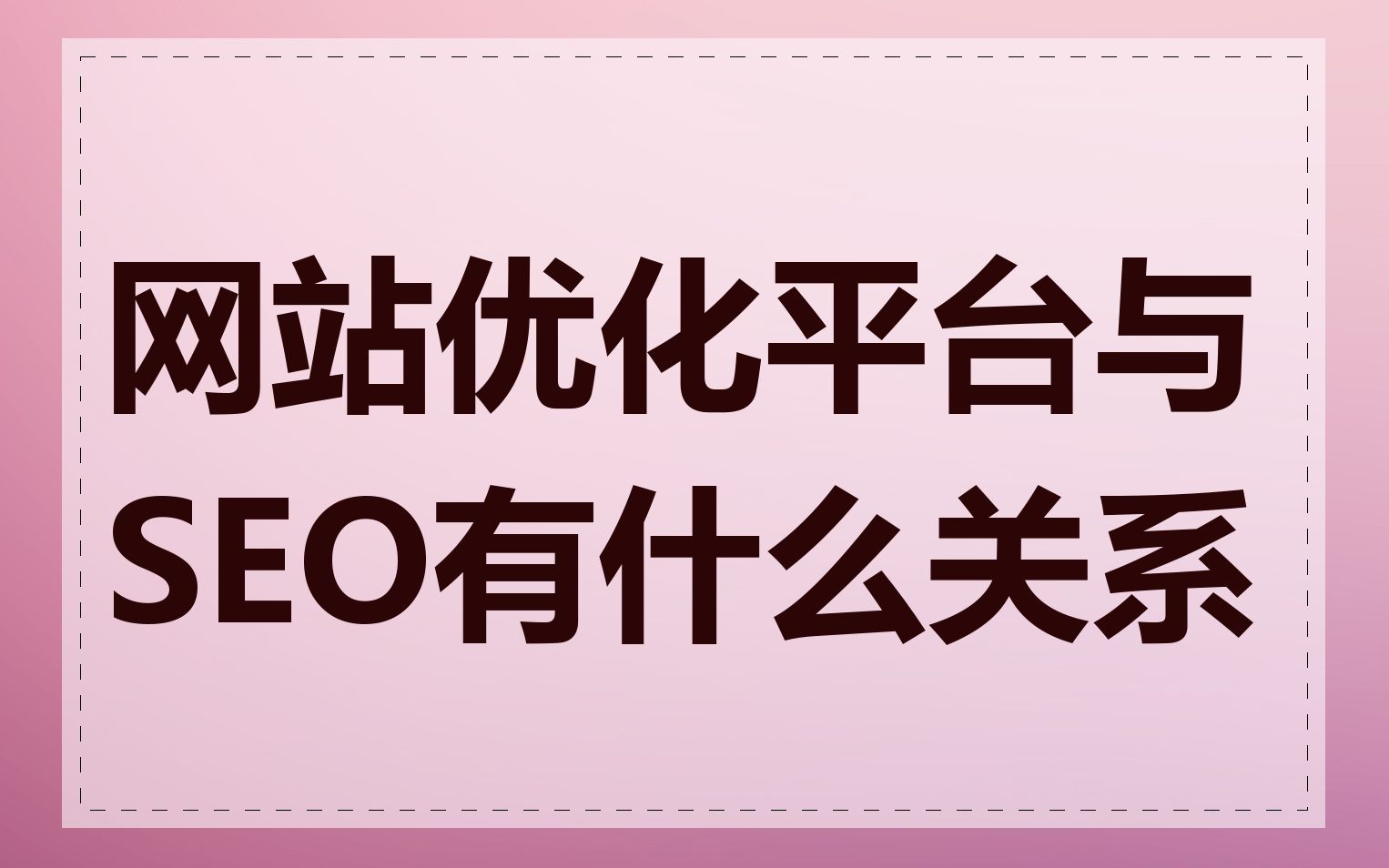 网站优化平台与SEO有什么关系