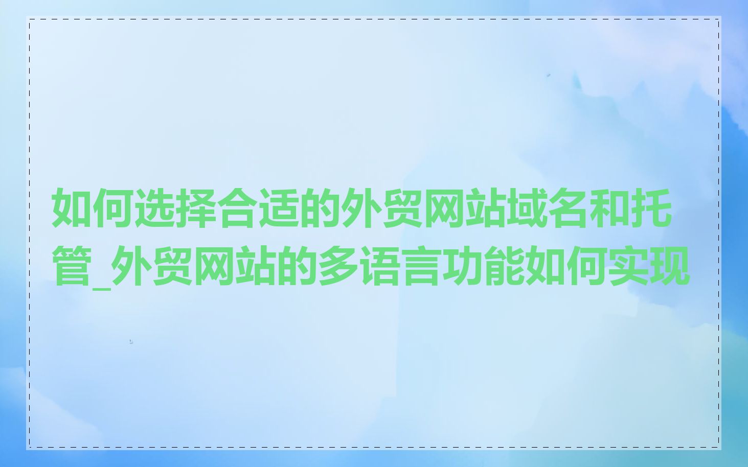 如何选择合适的外贸网站域名和托管_外贸网站的多语言功能如何实现