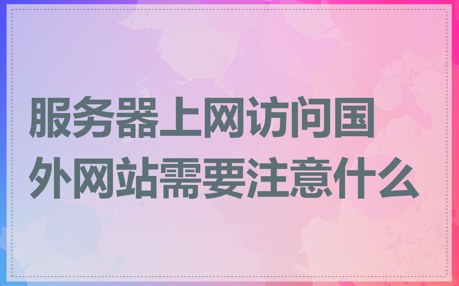 服务器上网访问国外网站需要注意什么