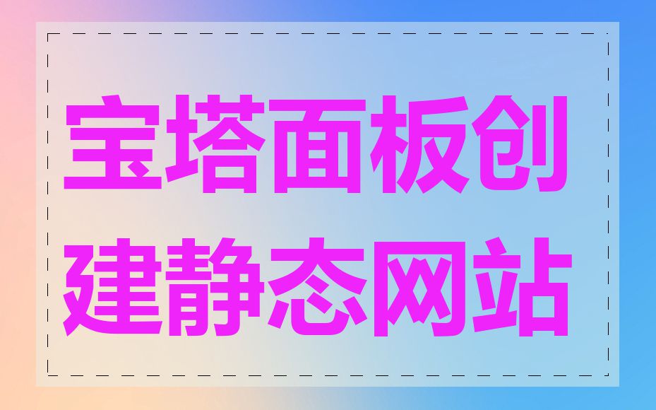 宝塔面板创建静态网站