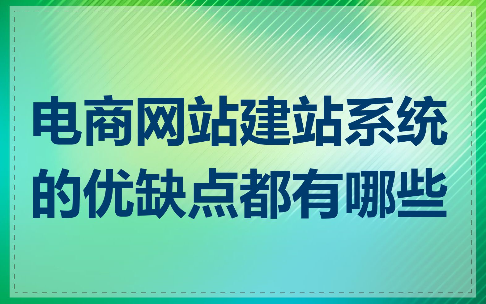 电商网站建站系统的优缺点都有哪些