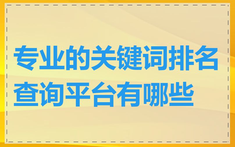 专业的关键词排名查询平台有哪些