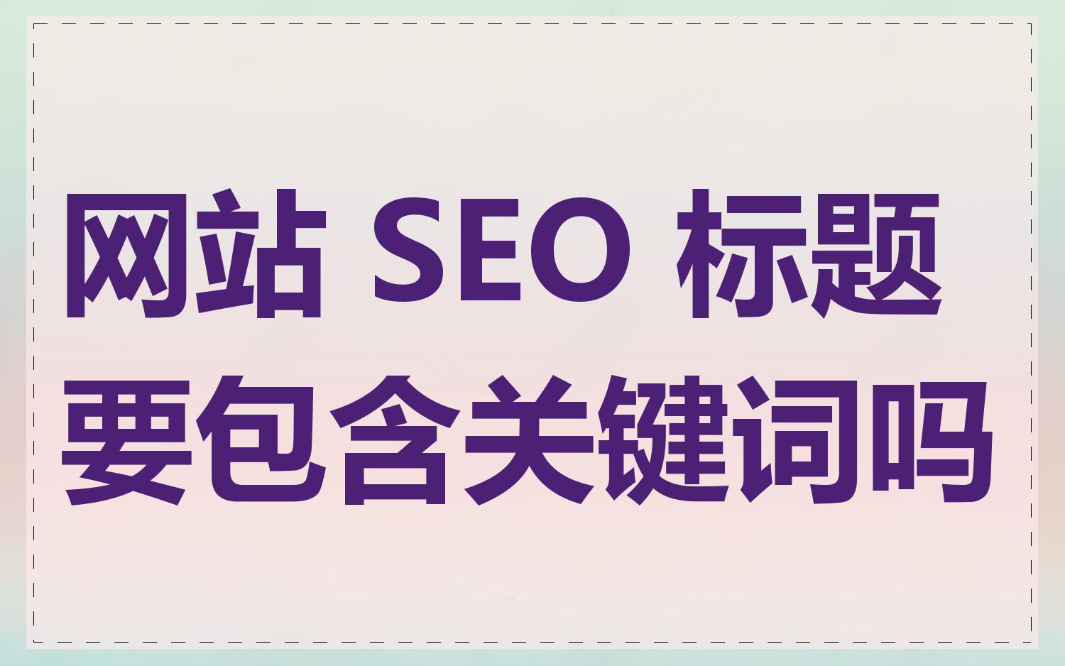 网站 SEO 标题要包含关键词吗