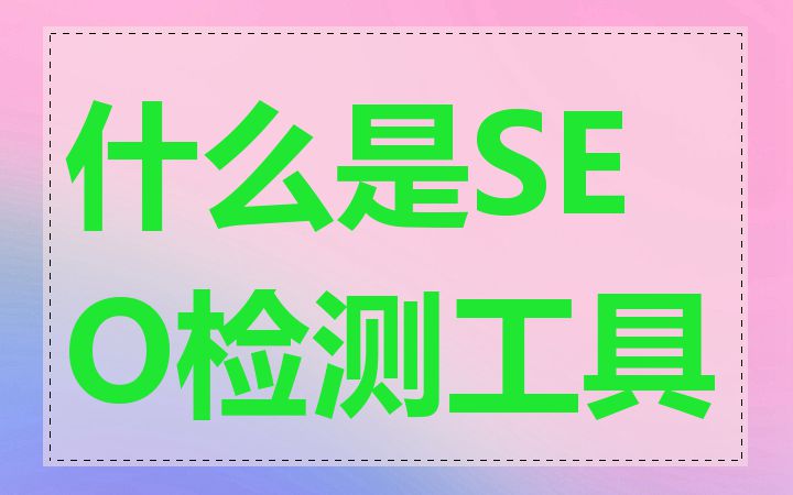 什么是SEO检测工具