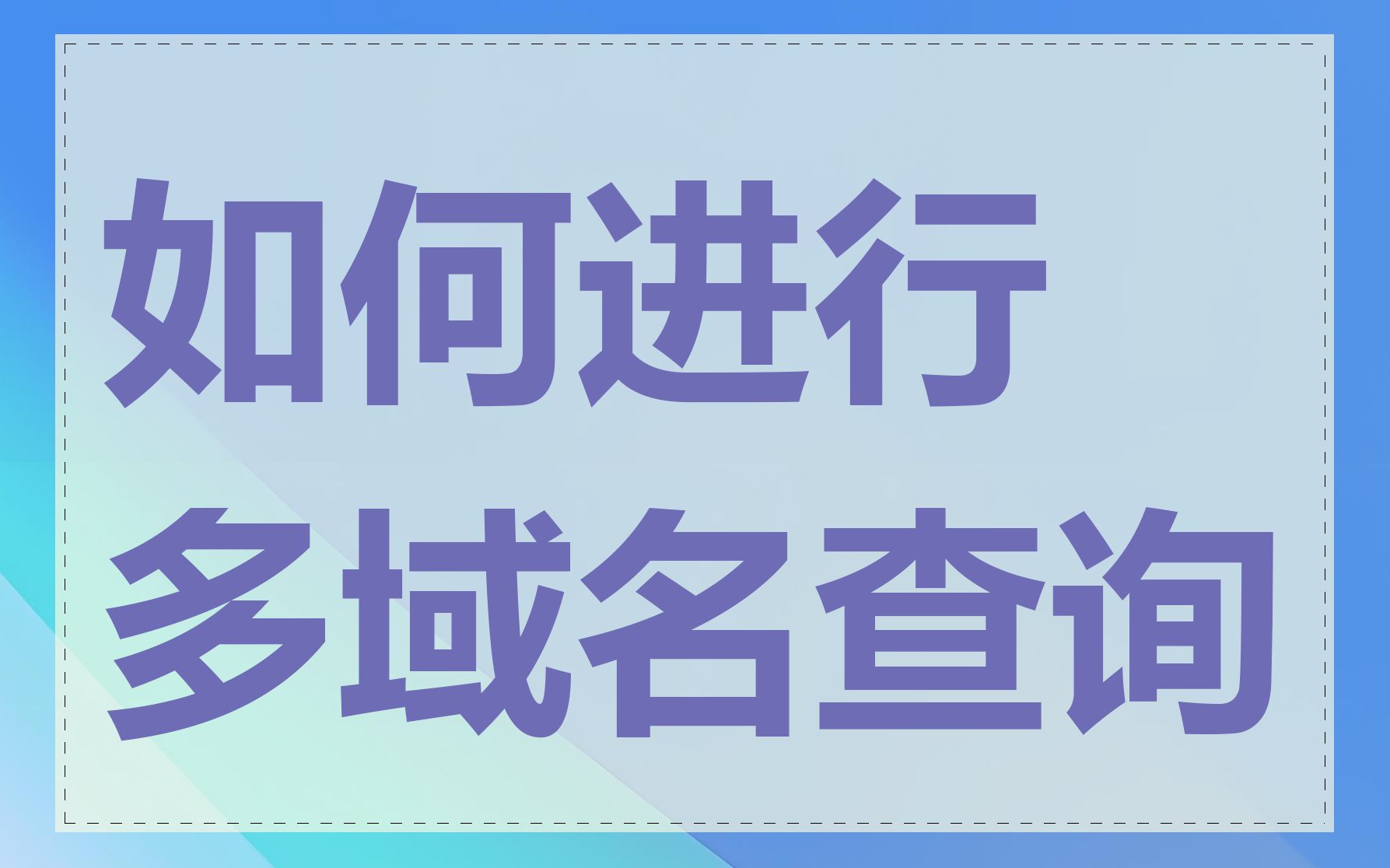 如何进行多域名查询