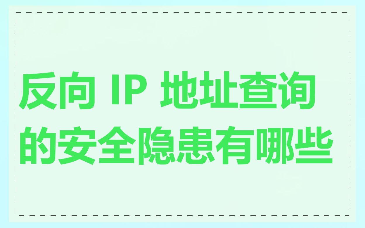 反向 IP 地址查询的安全隐患有哪些