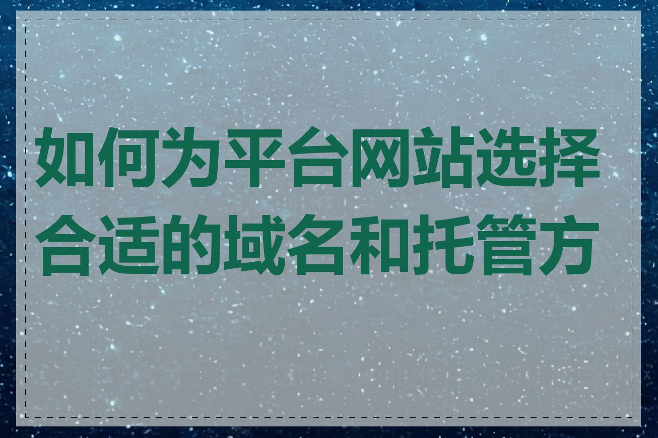 如何为平台网站选择合适的域名和托管方案