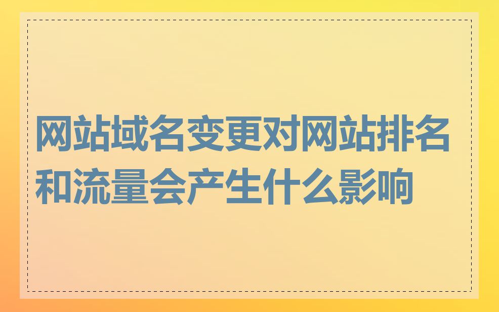 网站域名变更对网站排名和流量会产生什么影响