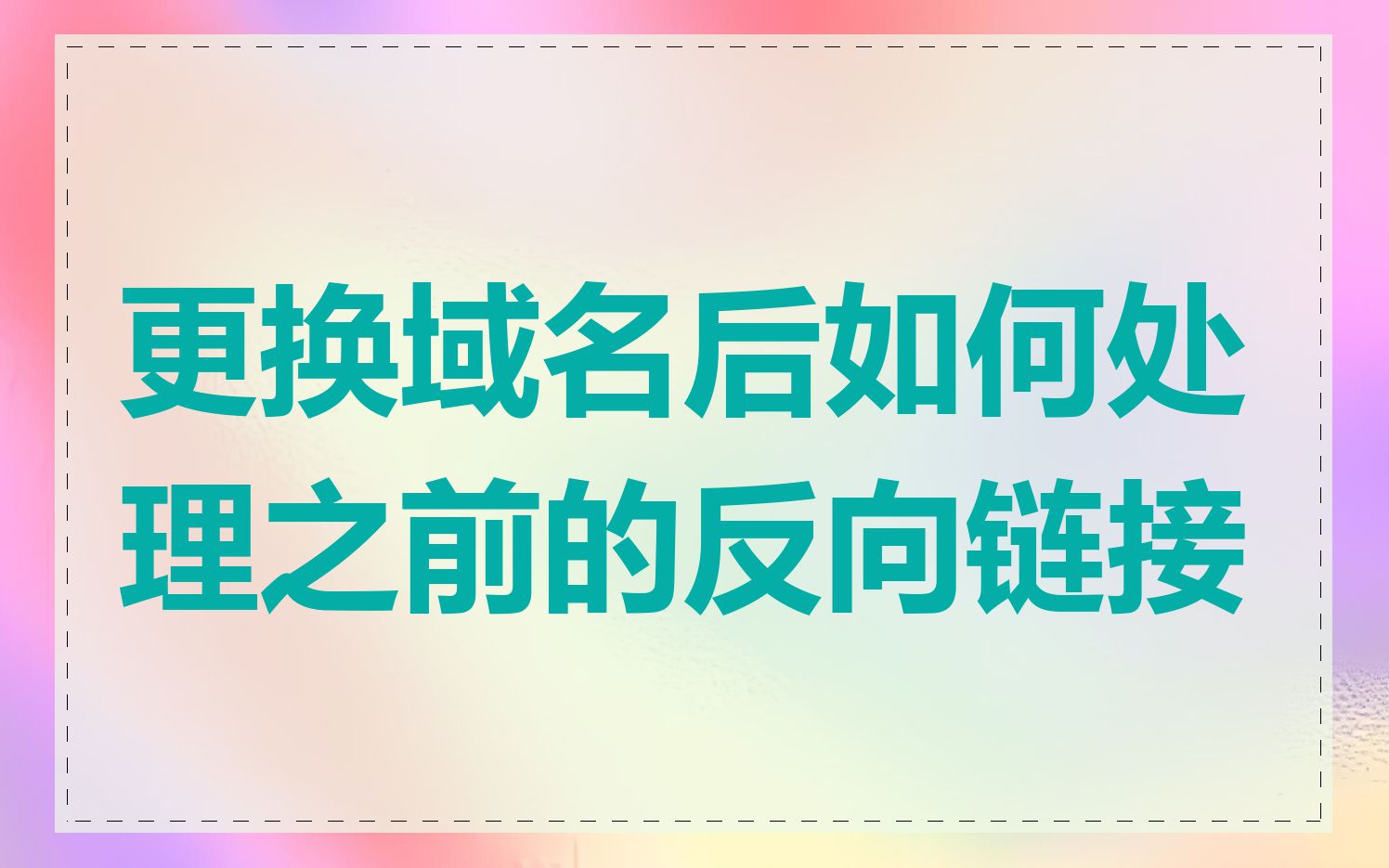 更换域名后如何处理之前的反向链接