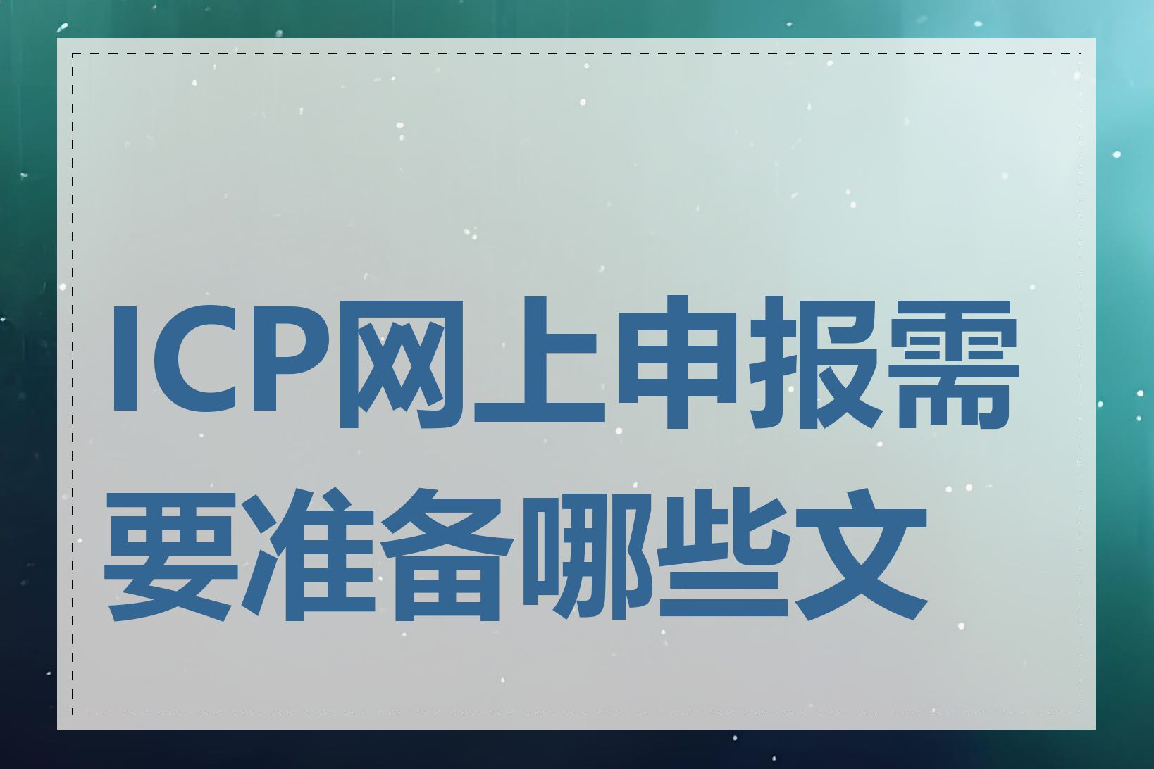 ICP网上申报需要准备哪些文件