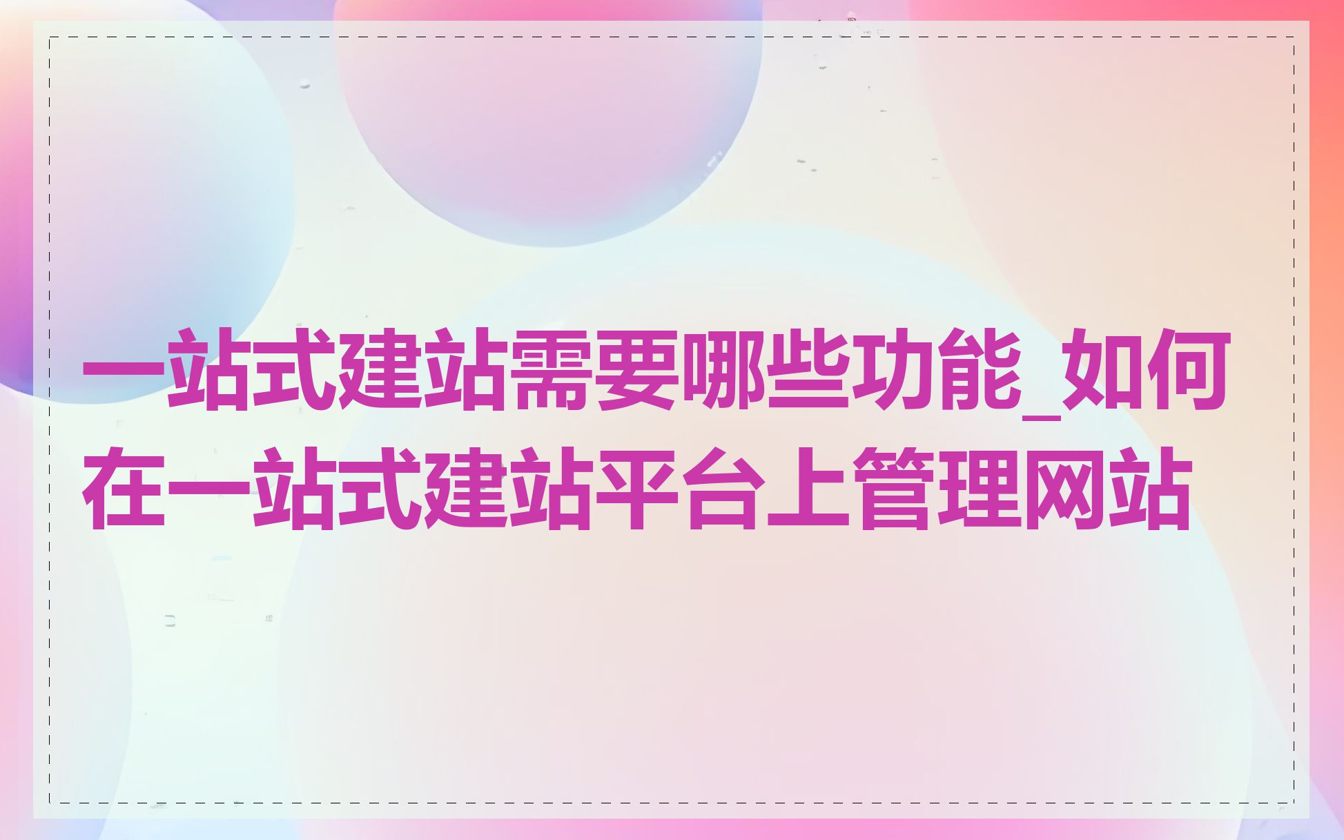 一站式建站需要哪些功能_如何在一站式建站平台上管理网站