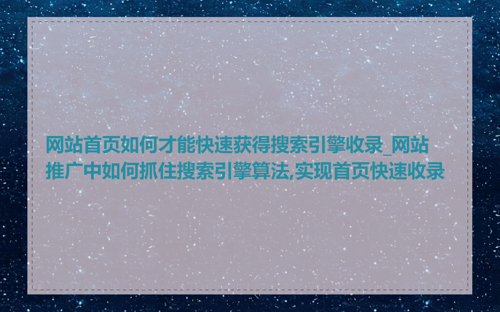 网站首页如何才能快速获得搜索引擎收录_网站推广中如何抓住搜索引擎算法,实现首页快速收录