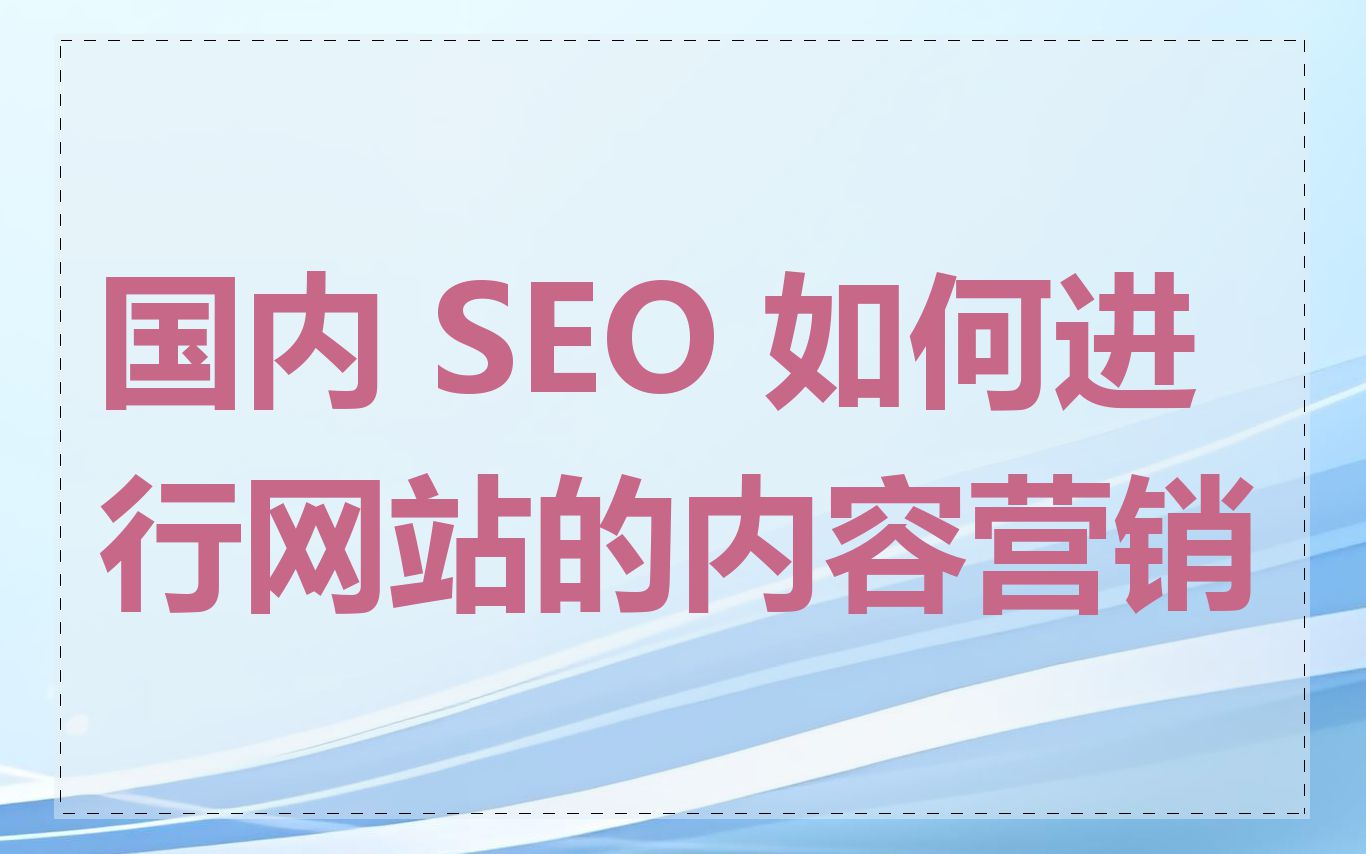 国内 SEO 如何进行网站的内容营销