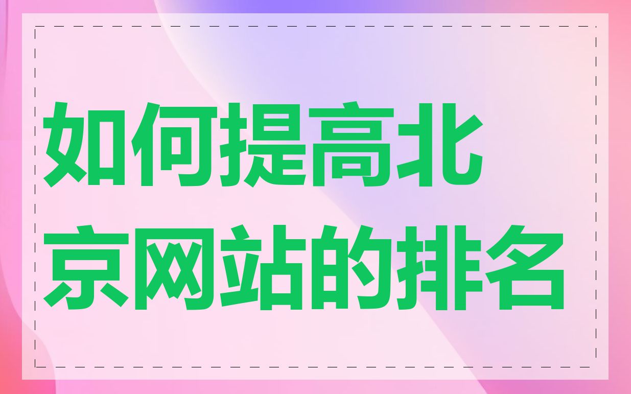 如何提高北京网站的排名