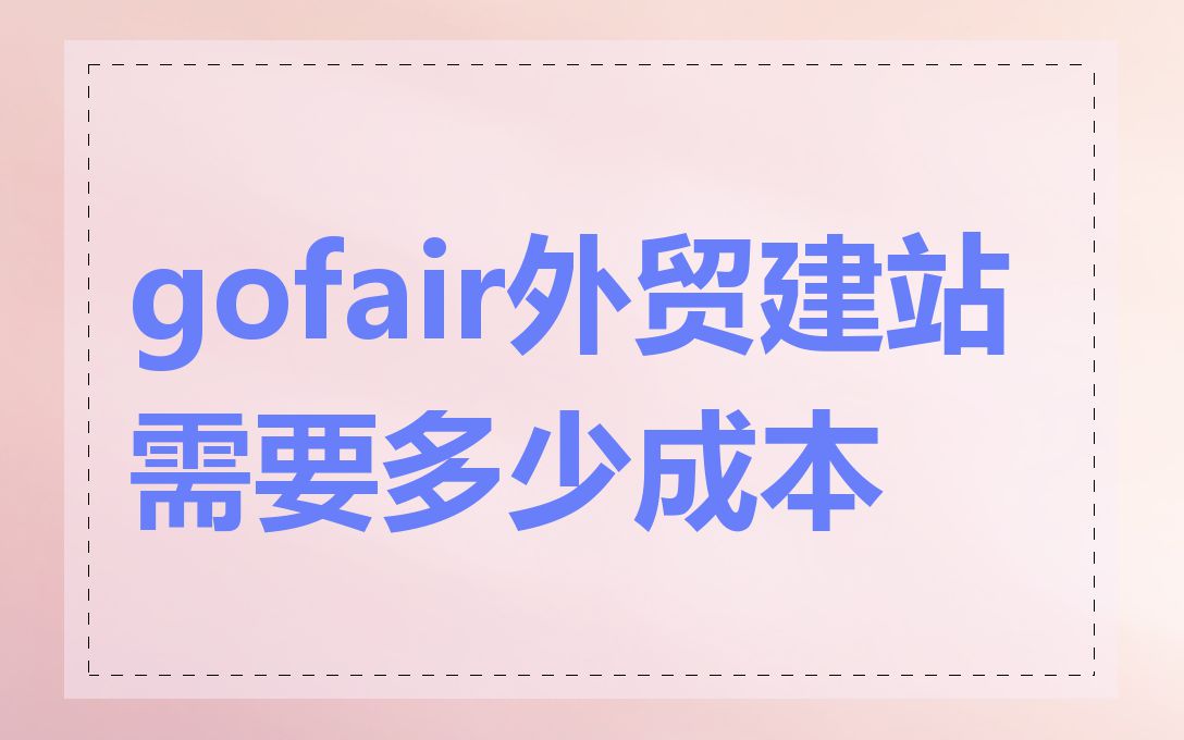 gofair外贸建站需要多少成本