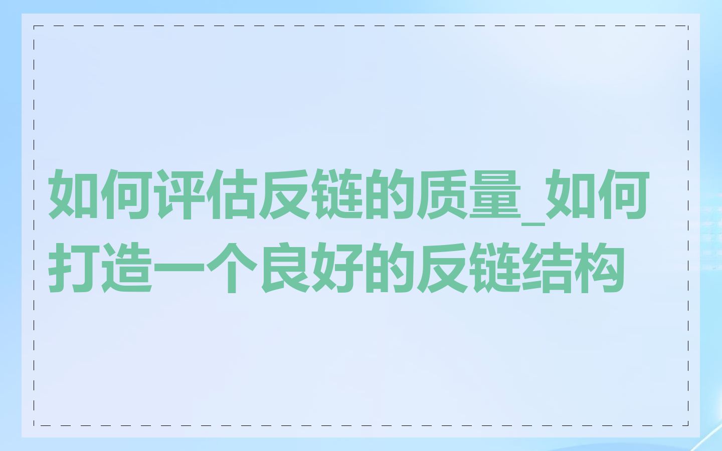 如何评估反链的质量_如何打造一个良好的反链结构