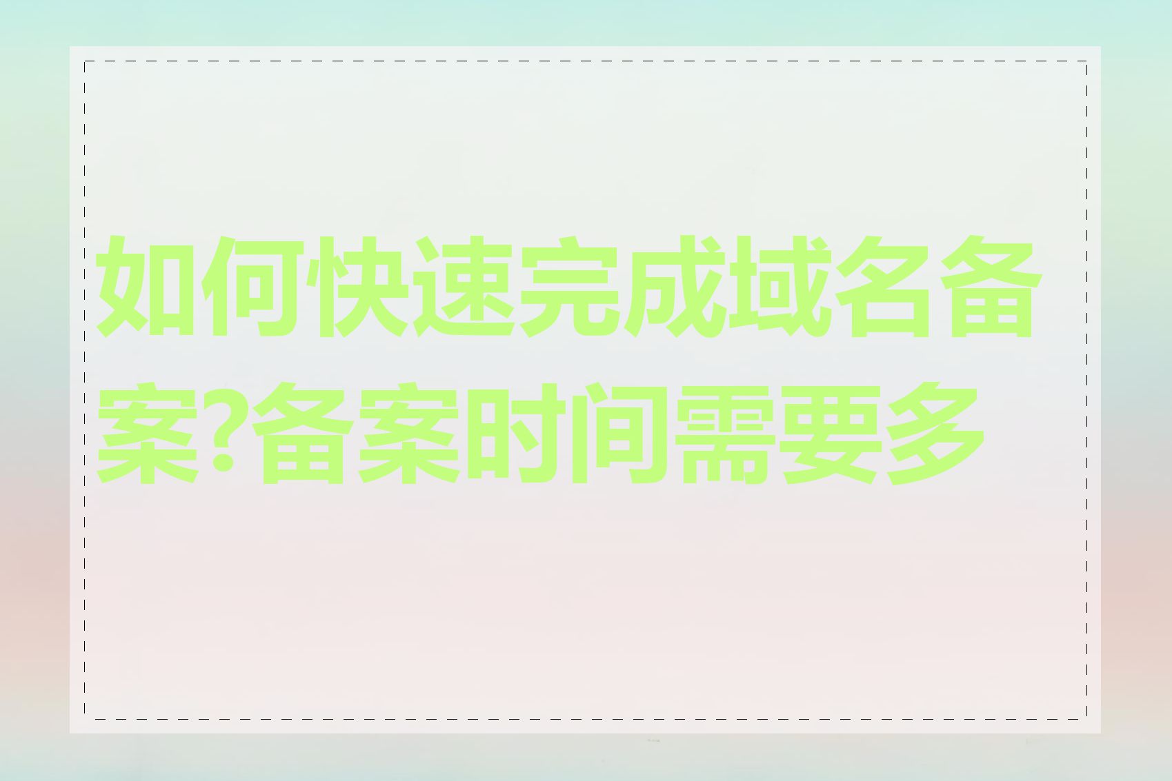 如何快速完成域名备案?备案时间需要多长