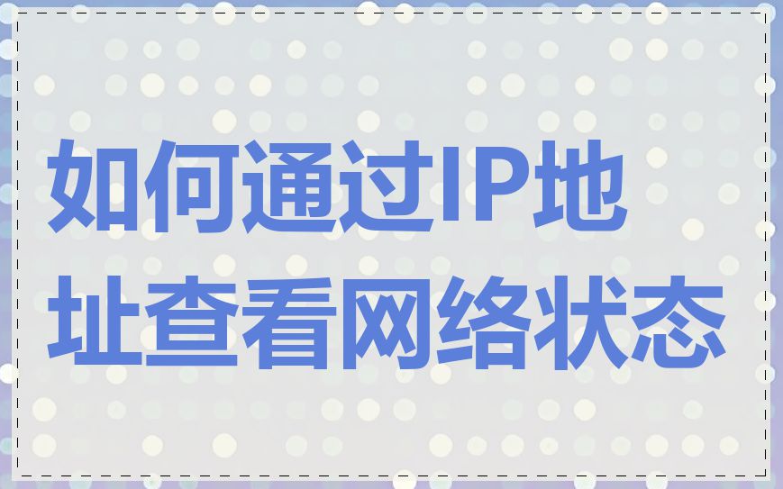 如何通过IP地址查看网络状态