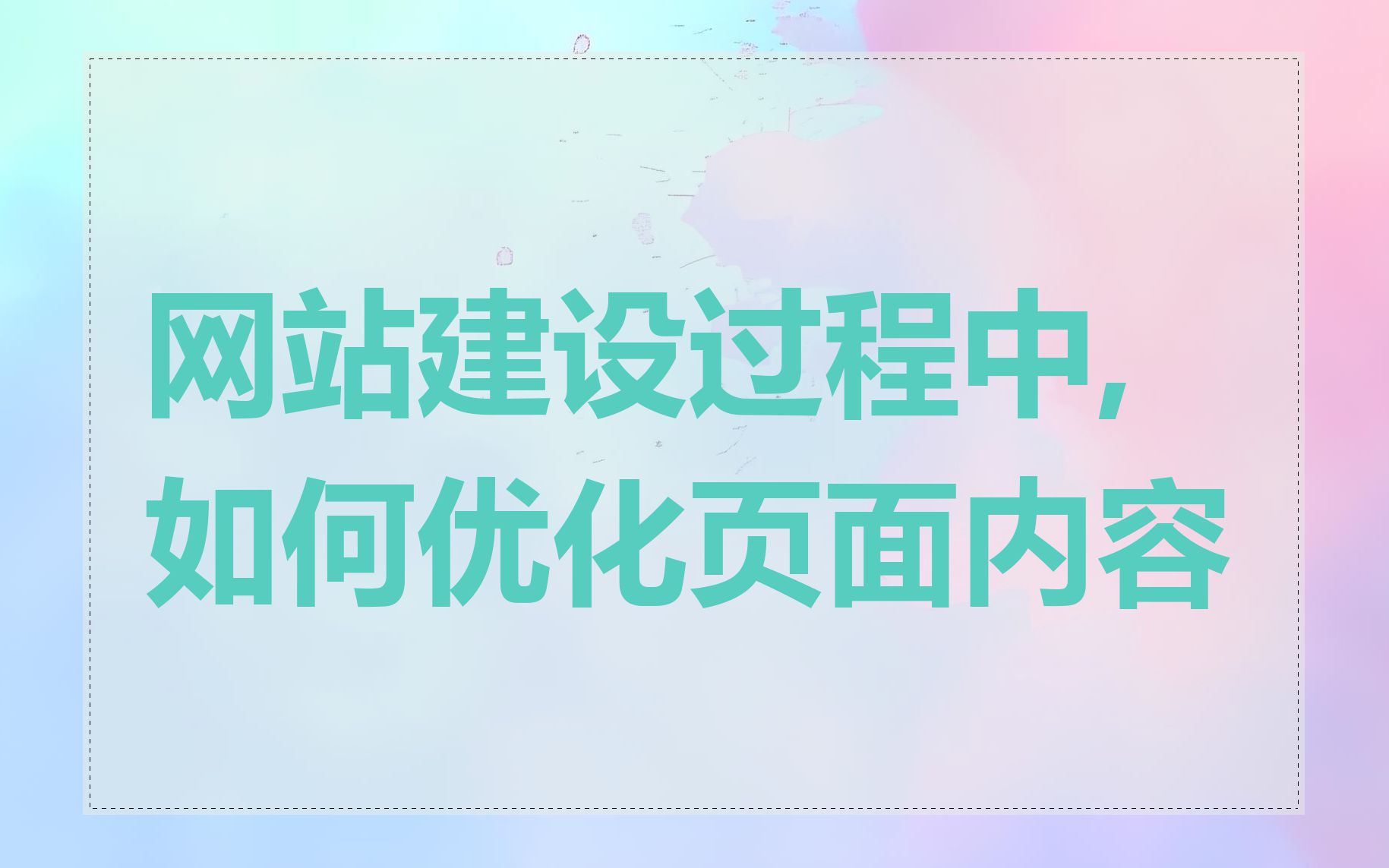 网站建设过程中,如何优化页面内容