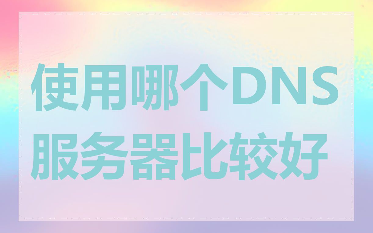 使用哪个DNS服务器比较好