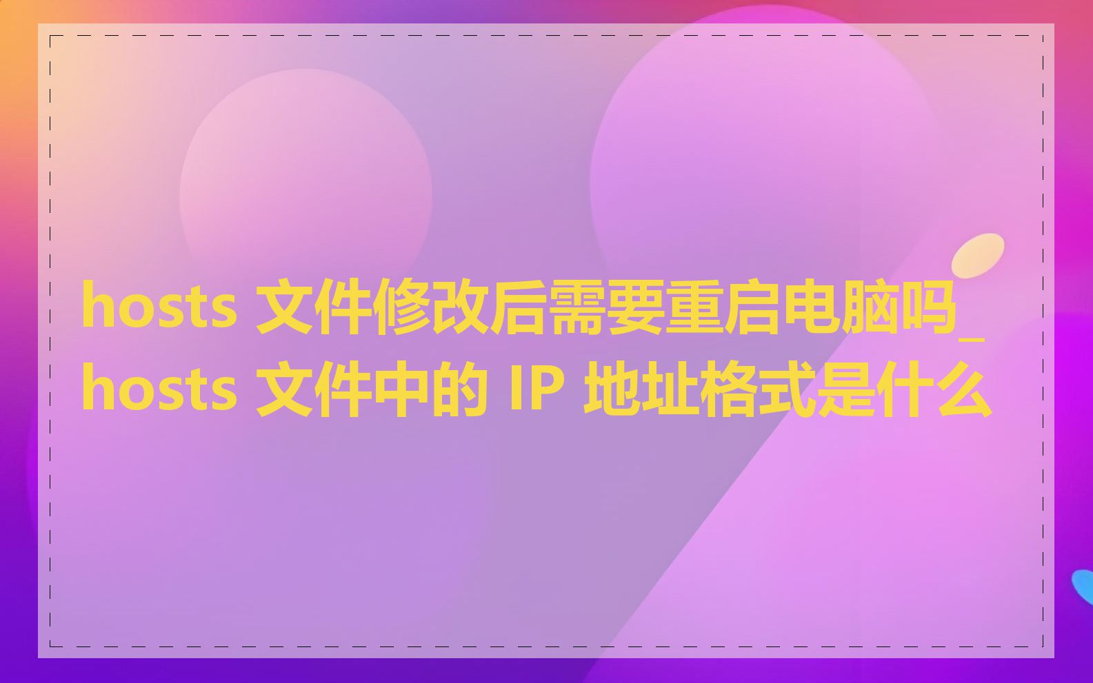 hosts 文件修改后需要重启电脑吗_hosts 文件中的 IP 地址格式是什么
