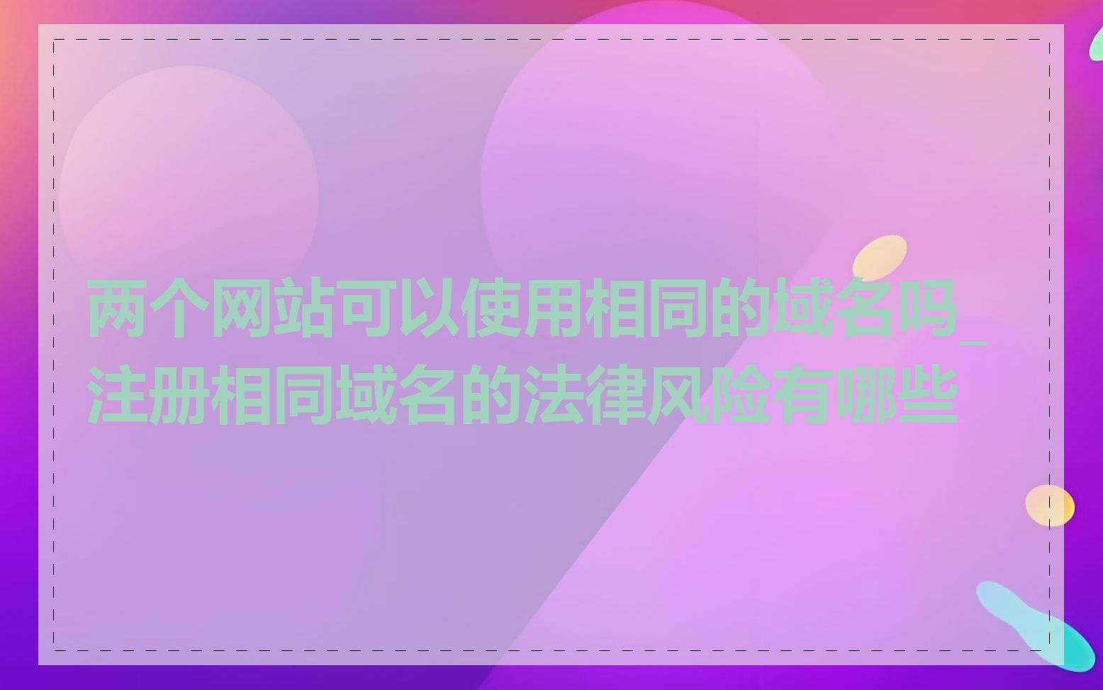 两个网站可以使用相同的域名吗_注册相同域名的法律风险有哪些