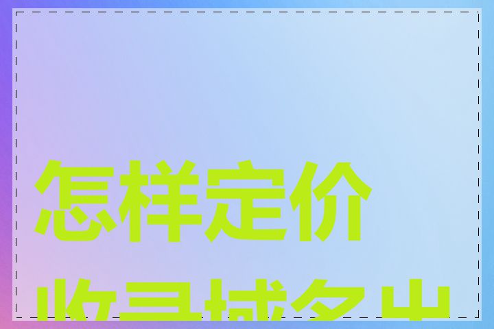 怎样定价收录域名出售