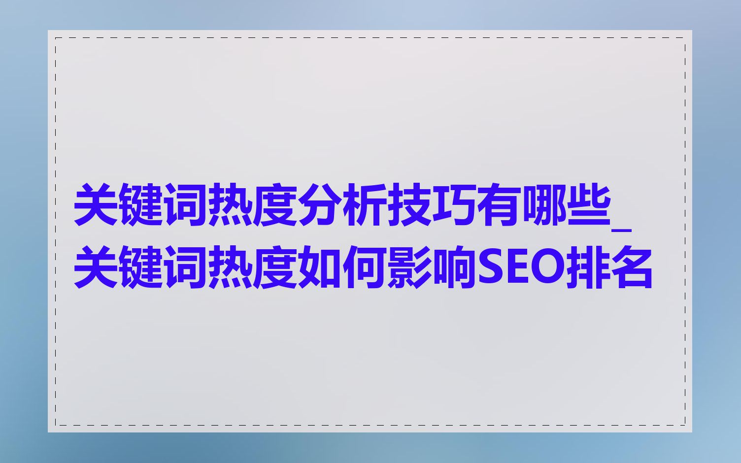 关键词热度分析技巧有哪些_关键词热度如何影响SEO排名