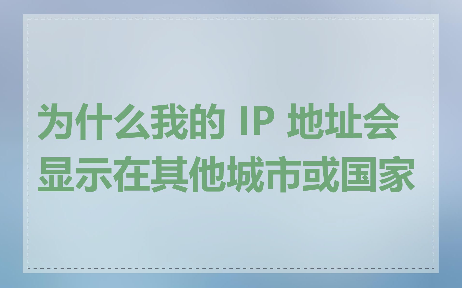 为什么我的 IP 地址会显示在其他城市或国家
