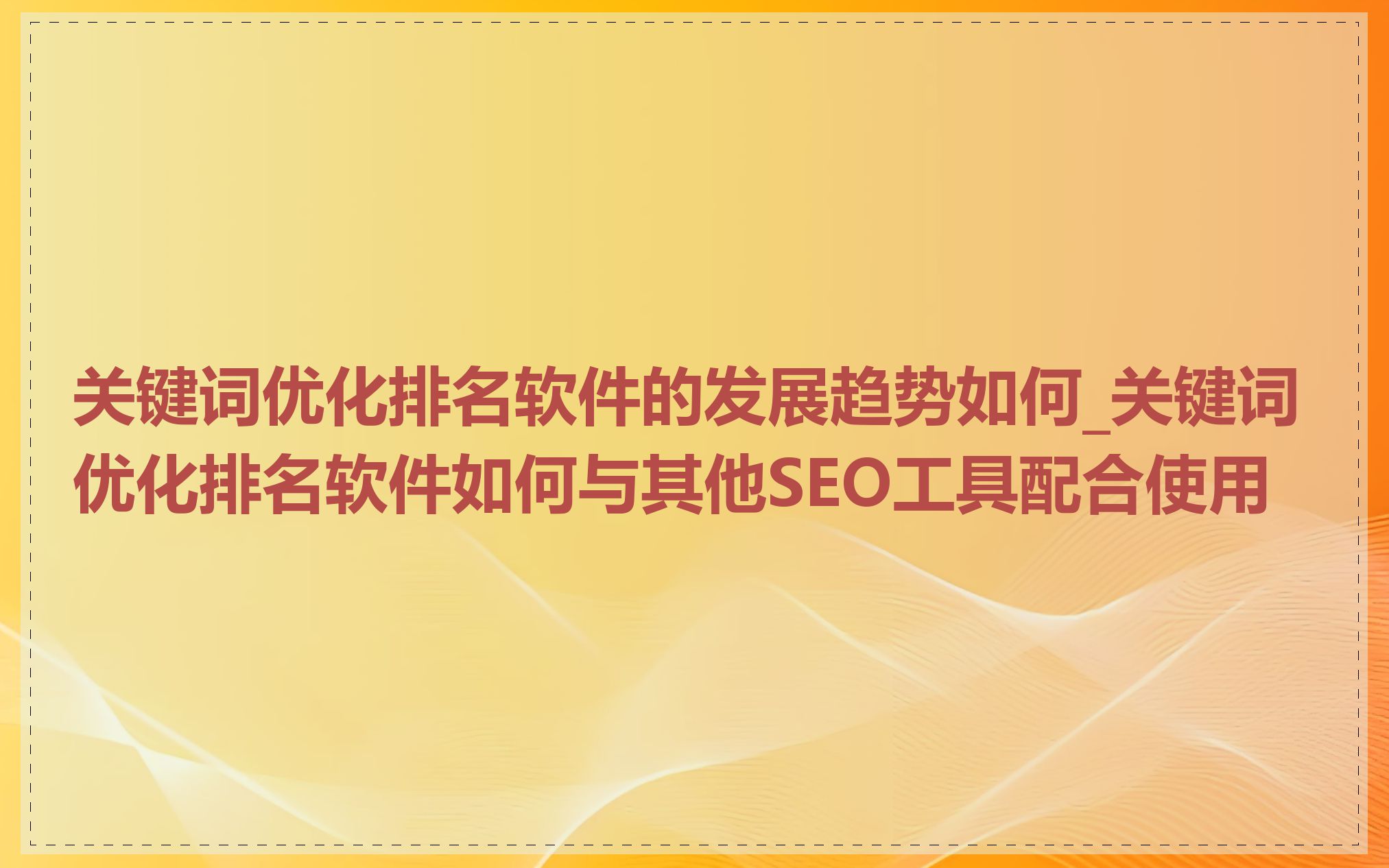 关键词SEO分析工具有哪些_如何评估关键词SEO的效果