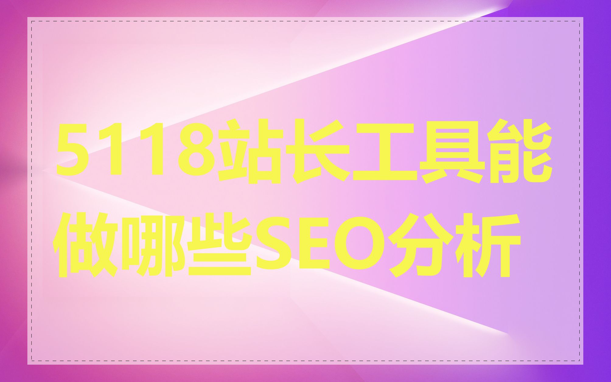 seo百度站长工具=seo百度站长工具是什么