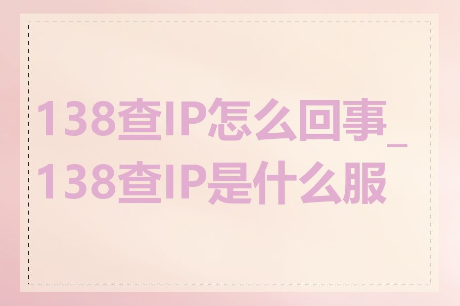 138查IP怎么回事_138查IP是什么服务