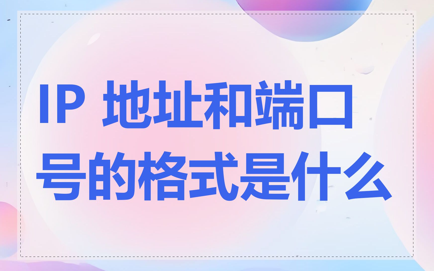 IP 地址和端口号的格式是什么