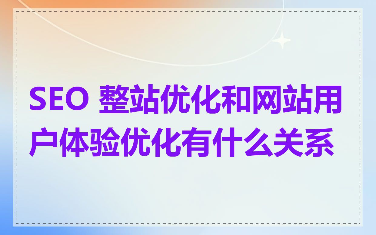 SEO 整站优化和网站用户体验优化有什么关系