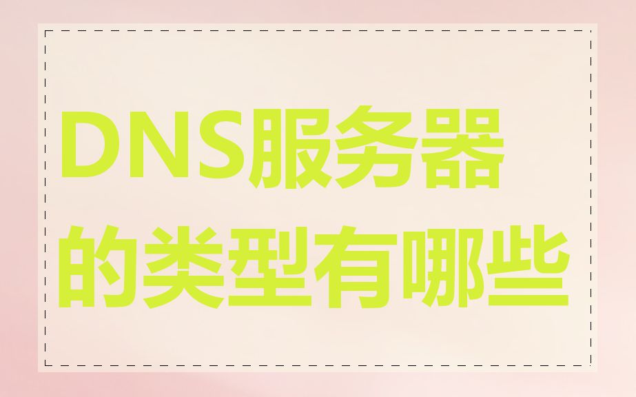 DNS服务器的类型有哪些