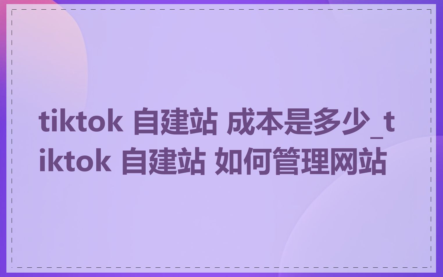 tiktok 自建站 成本是多少_tiktok 自建站 如何管理网站