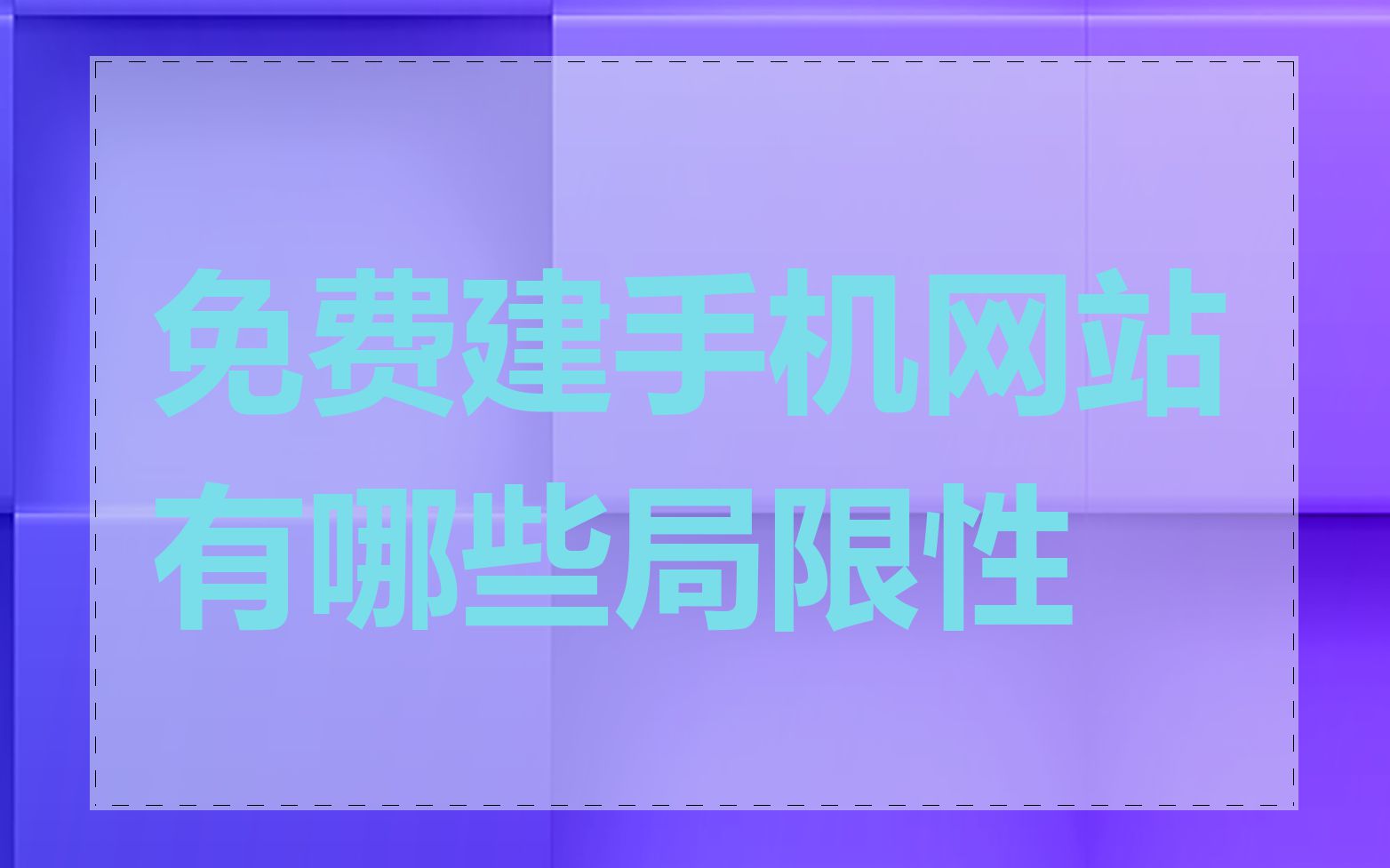 免费建手机网站有哪些局限性