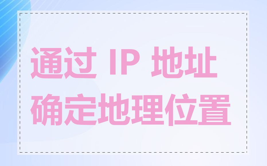 通过 IP 地址确定地理位置