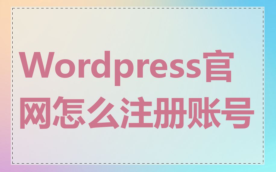 Wordpress官网怎么注册账号