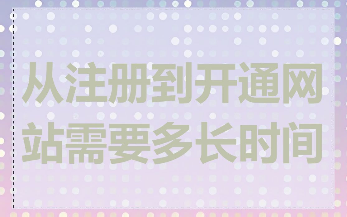 从注册到开通网站需要多长时间