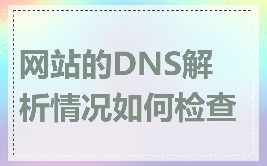 网站的DNS解析情况如何检查