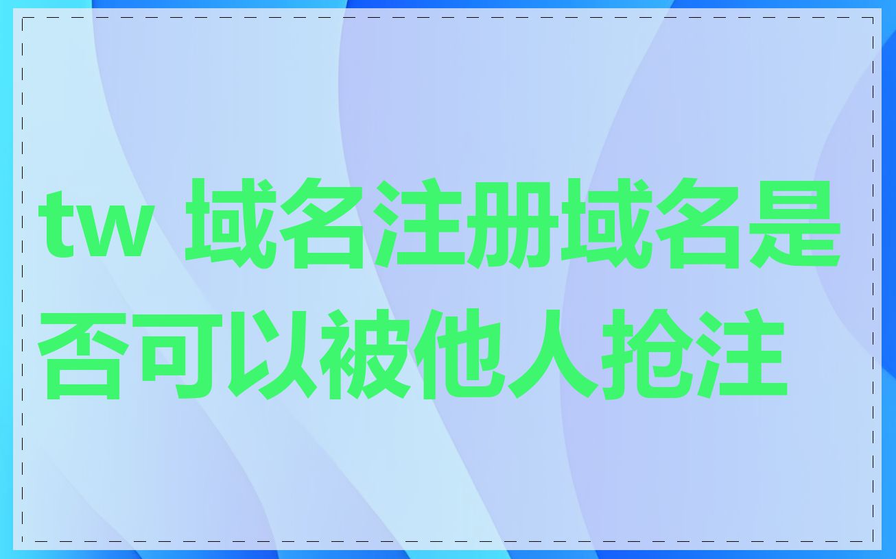 tw 域名注册域名是否可以被他人抢注